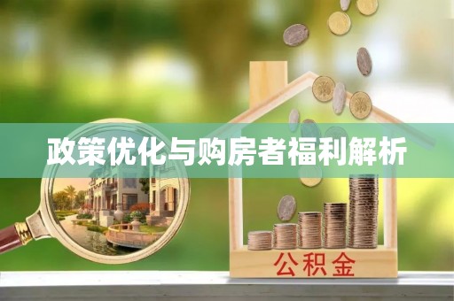 铜鼓政策优化与购房者福利解析