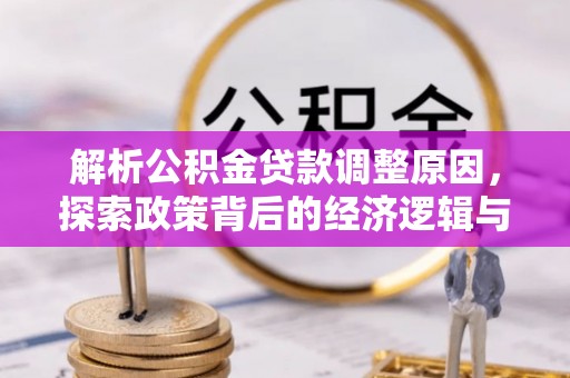 铜鼓解析公积金贷款调整原因，探索政策背后的经济逻辑与民生影响