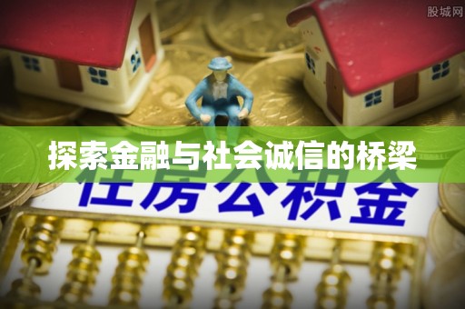铜鼓探索金融与社会诚信的桥梁