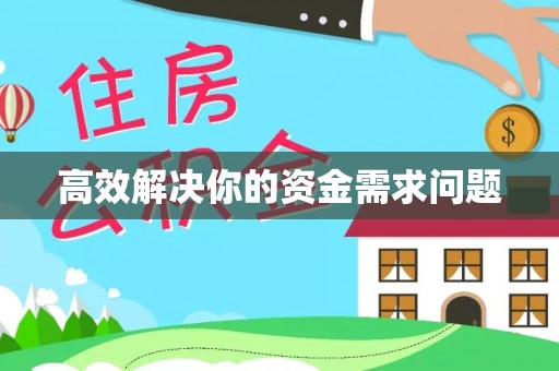 铜鼓高效解决你的资金需求问题