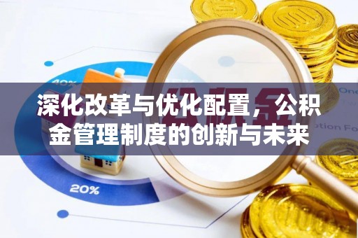 铜鼓深化改革与优化配置，公积金管理制度的创新与未来
