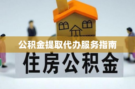 铜鼓公积金提取代办服务指南
