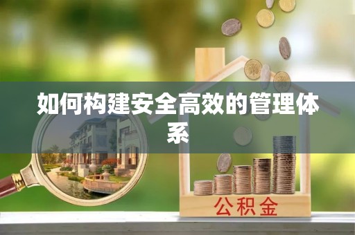 铜鼓如何构建安全高效的管理体系