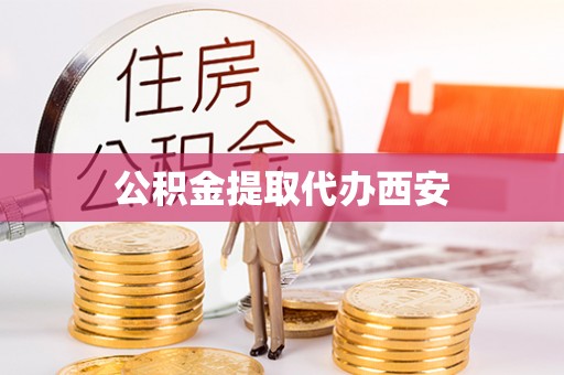 铜鼓公积金提取代办西安