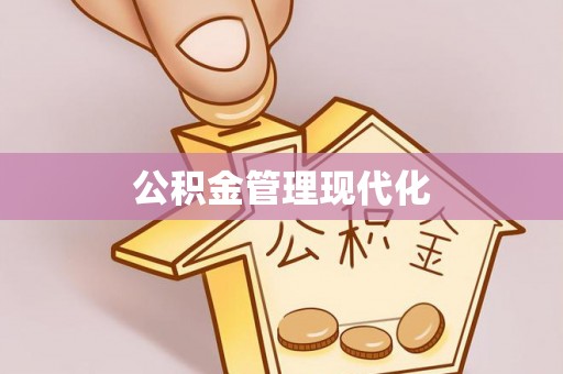 铜鼓公积金管理现代化