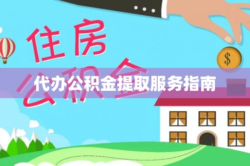 铜鼓代办公积金提取服务指南