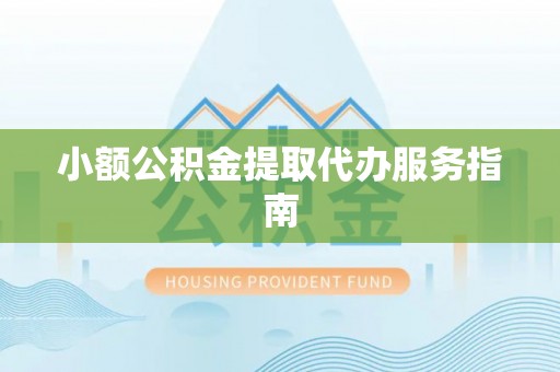 铜鼓小额公积金提取代办服务指南