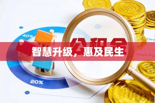 铜鼓智慧升级，惠及民生