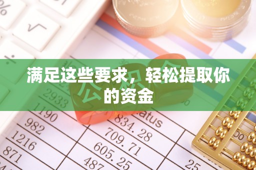 铜鼓满足这些要求，轻松提取你的资金