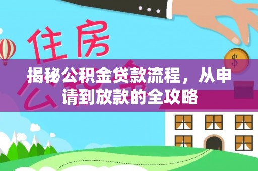 铜鼓揭秘公积金贷款流程，从申请到放款的全攻略