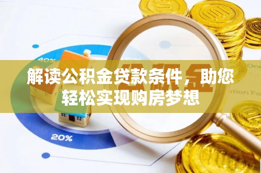 铜鼓解读公积金贷款条件，助您轻松实现购房梦想