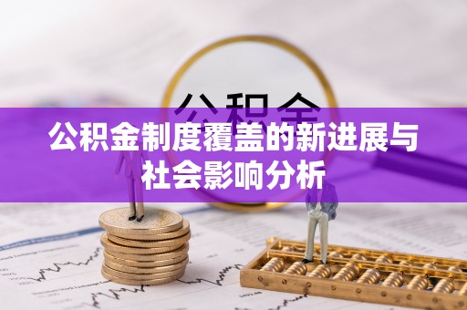 铜鼓公积金制度覆盖的新进展与社会影响分析