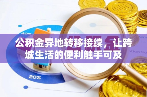 铜鼓公积金异地转移接续，让跨城生活的便利触手可及