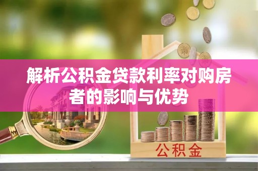 铜鼓解析公积金贷款利率对购房者的影响与优势