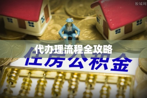 铜鼓代办理流程全攻略