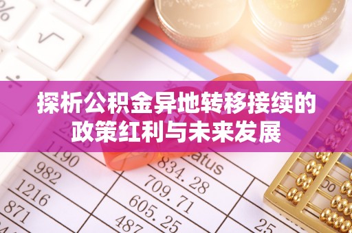 铜鼓探析公积金异地转移接续的政策红利与未来发展