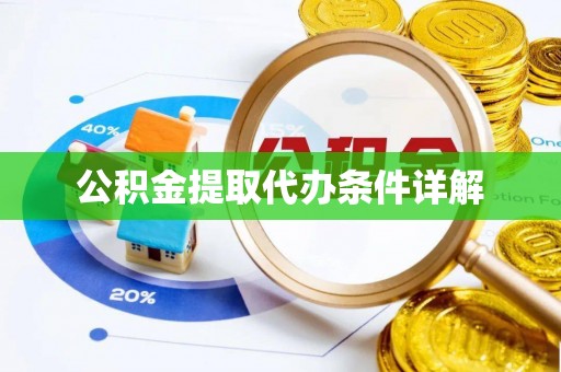 铜鼓公积金提取代办条件详解