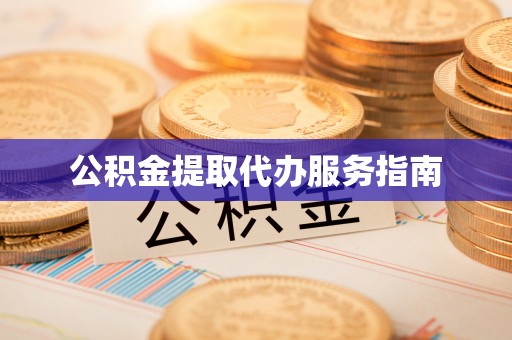 铜鼓公积金提取代办服务指南