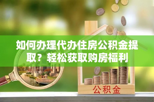 铜鼓如何办理代办住房公积金提取？轻松获取购房福利