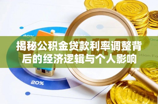 铜鼓揭秘公积金贷款利率调整背后的经济逻辑与个人影响