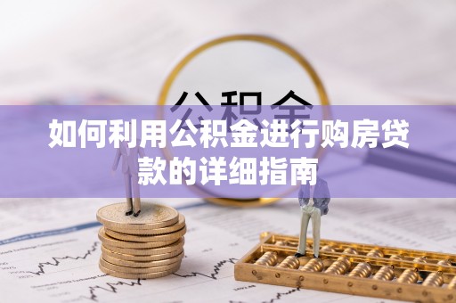 铜鼓如何利用公积金进行购房贷款的详细指南