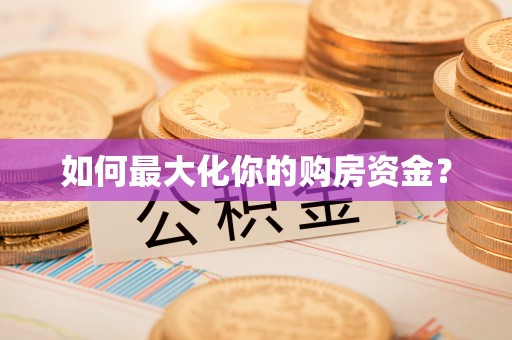 铜鼓如何最大化你的购房资金？