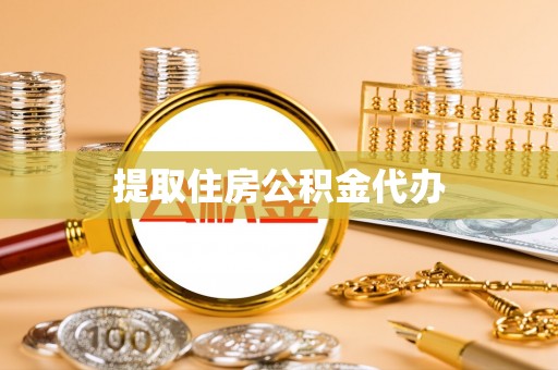 铜鼓提取住房公积金代办