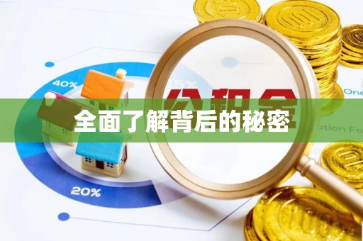 铜鼓全面了解背后的秘密