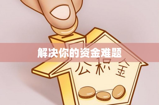 铜鼓解决你的资金难题