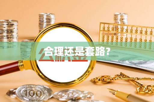 铜鼓合理还是套路？