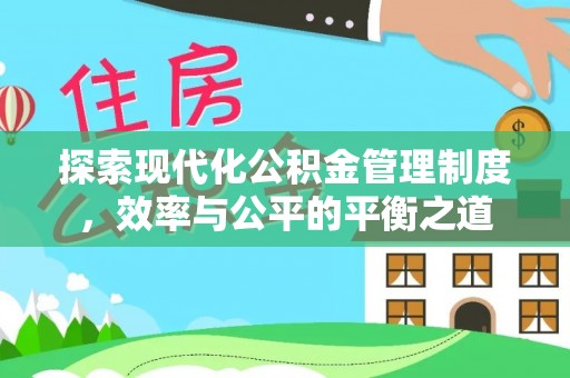 铜鼓探索现代化公积金管理制度，效率与公平的平衡之道