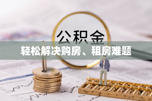 铜鼓轻松解决购房、租房难题