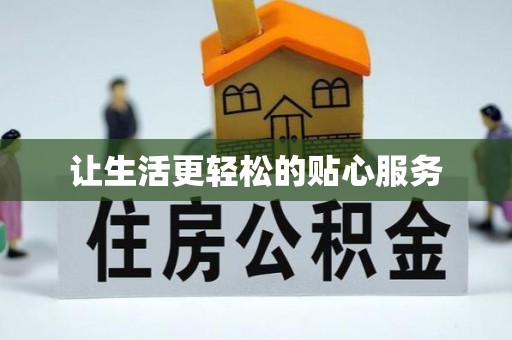 铜鼓让生活更轻松的贴心服务