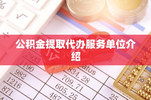 铜鼓公积金提取代办服务单位介绍