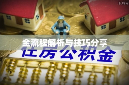 铜鼓全流程解析与技巧分享