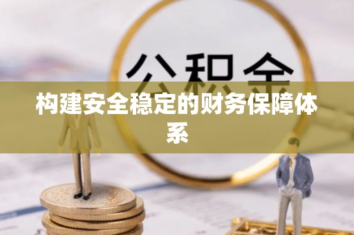 铜鼓构建安全稳定的财务保障体系