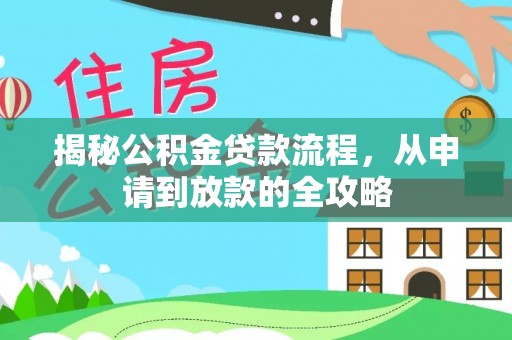 铜鼓揭秘公积金贷款流程，从申请到放款的全攻略
