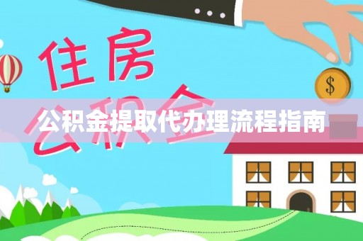 铜鼓公积金提取代办理流程指南