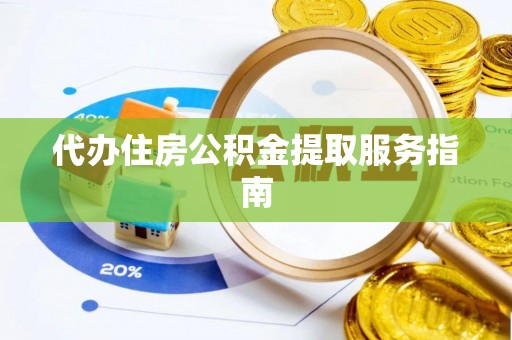 铜鼓代办住房公积金提取服务指南