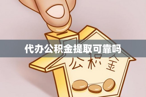 铜鼓代办公积金提取可靠吗