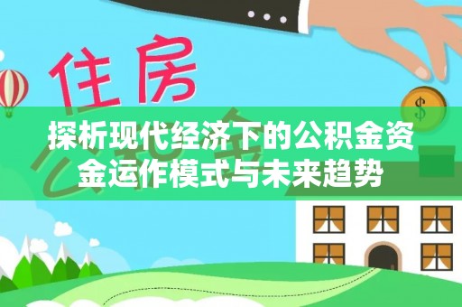 铜鼓探析现代经济下的公积金资金运作模式与未来趋势