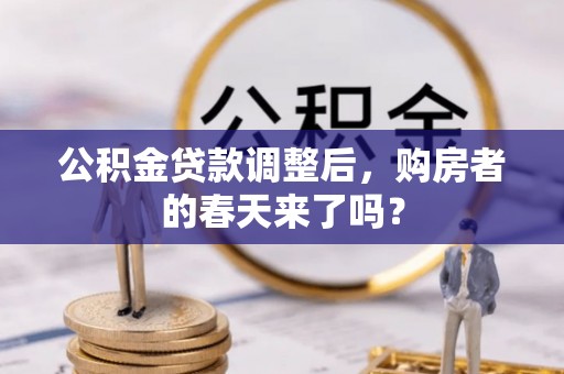 铜鼓公积金贷款调整后，购房者的春天来了吗？