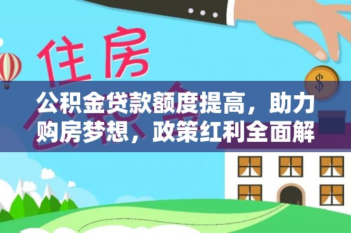 铜鼓公积金贷款额度提高，助力购房梦想，政策红利全面解析