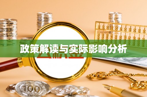 铜鼓政策解读与实际影响分析