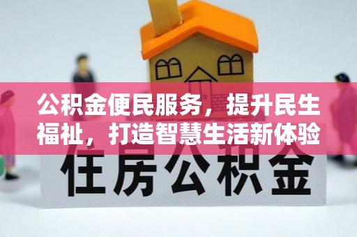 铜鼓公积金便民服务，提升民生福祉，打造智慧生活新体验