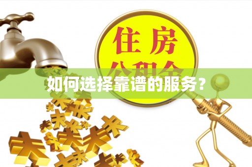 铜鼓如何选择靠谱的服务？