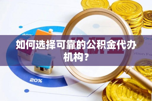 铜鼓如何选择可靠的公积金代办机构？