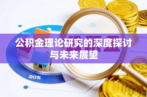 铜鼓公积金理论研究的深度探讨与未来展望