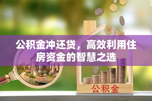 铜鼓公积金冲还贷，高效利用住房资金的智慧之选
