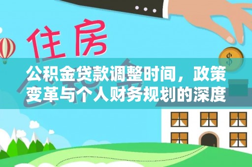 铜鼓公积金贷款调整时间，政策变革与个人财务规划的深度解析